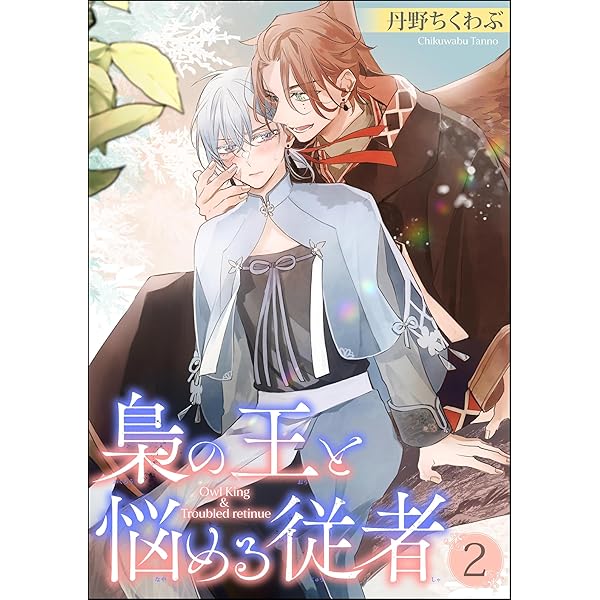 Amazon.co.jp: 梟の王と悩める従者（分冊版） 【第1話】 (GUSH COMICS